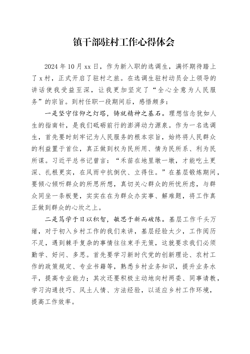 镇干部驻村工作心得体会_第1页