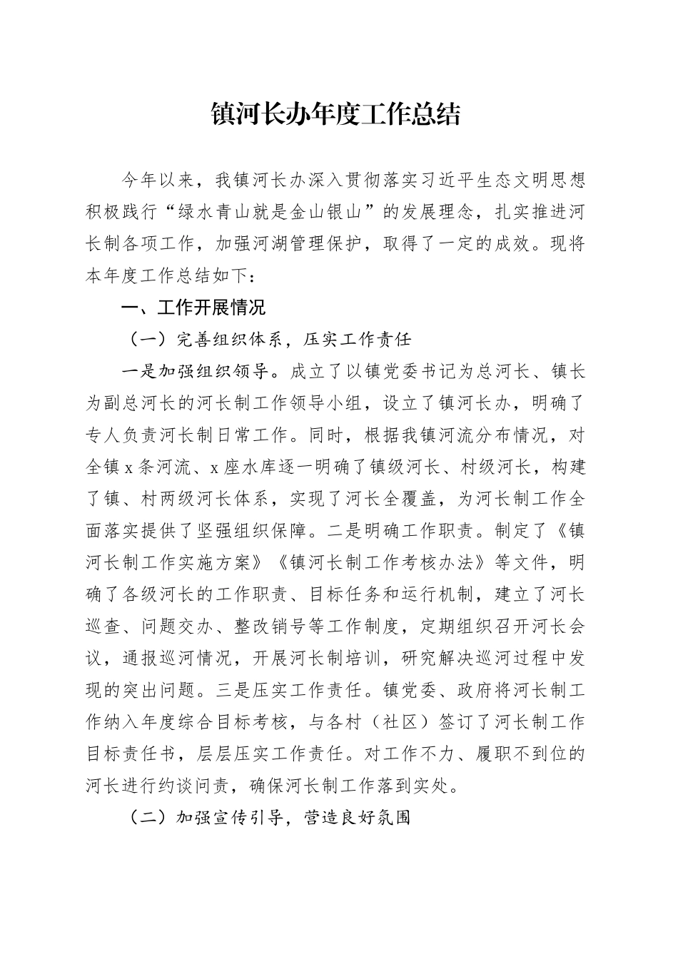 镇河长办年度工作总结_第1页