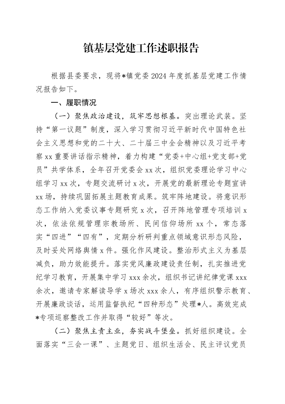 镇基层党建工作述职报告_第1页