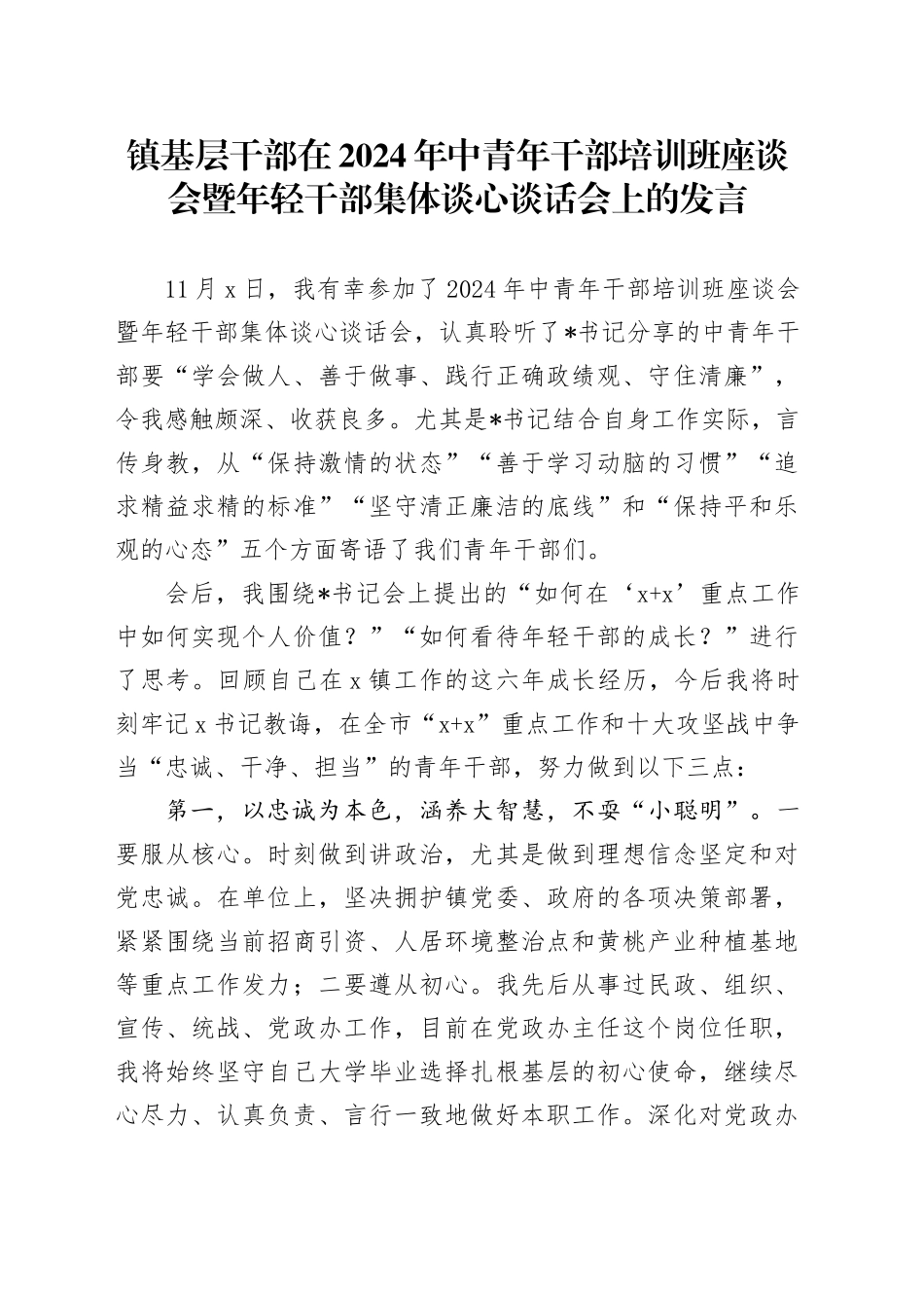 镇基层干部在2024年中青年干部培训班座谈会暨年轻干部集体谈心谈话会上的发言_第1页