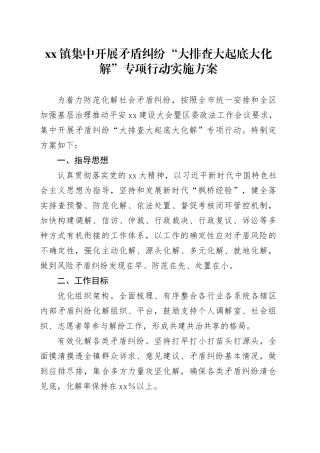镇集中开展矛盾纠纷“大排查大起底大化解”专项行动实施方案