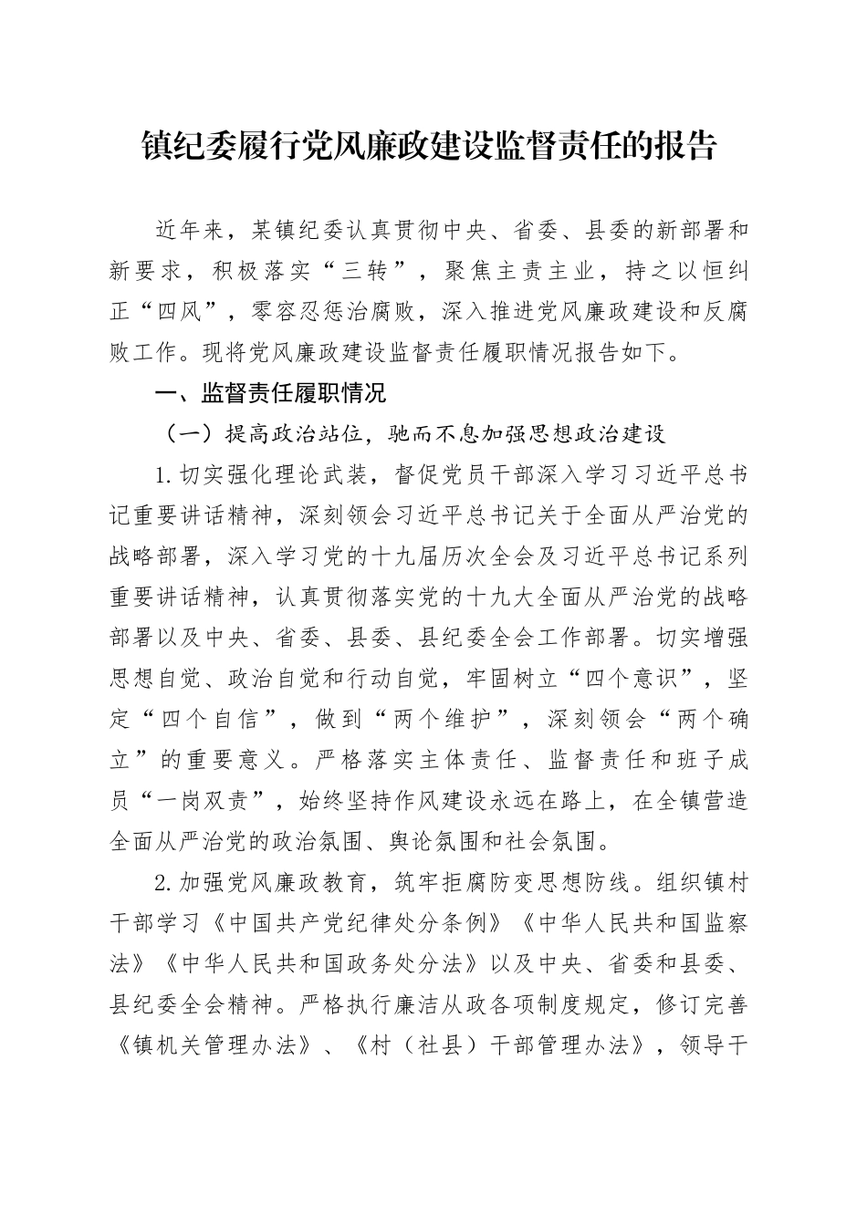 镇纪委履行党风廉政建设监督责任的报告_第1页