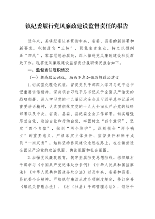 镇纪委履行党风廉政建设监督责任的报告