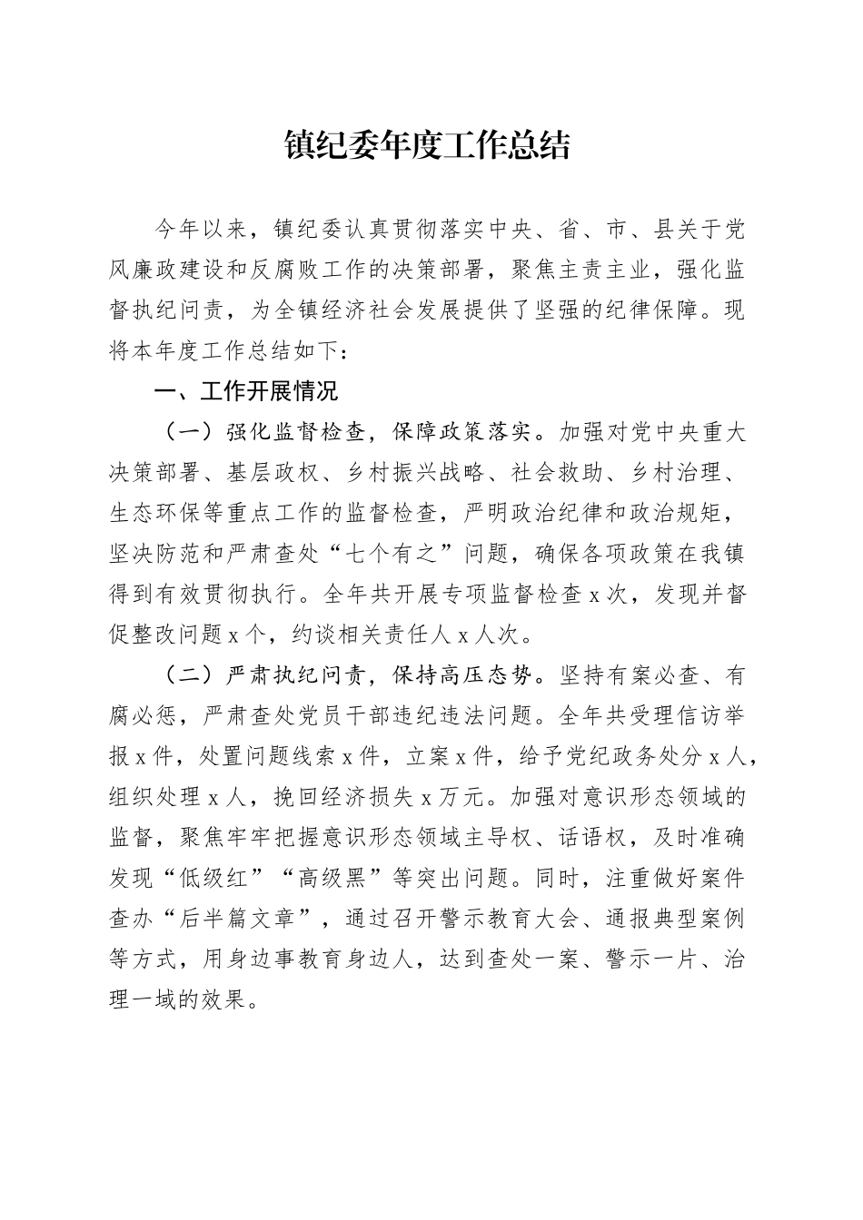 镇纪委年度工作总结_第1页