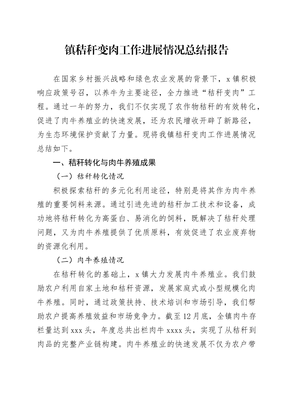 镇秸秆变肉工作进展情况总结报告_第1页