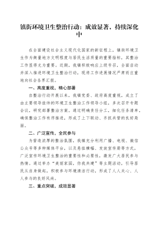 镇街环境卫生整治行动：成效显著，持续深化中