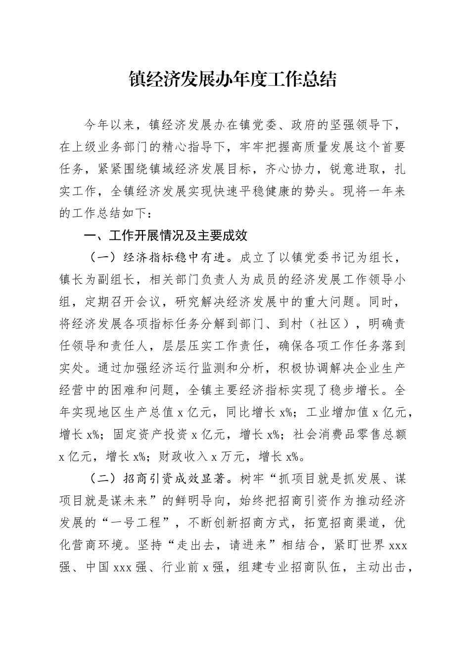 镇经济发展办年度工作总结_第1页