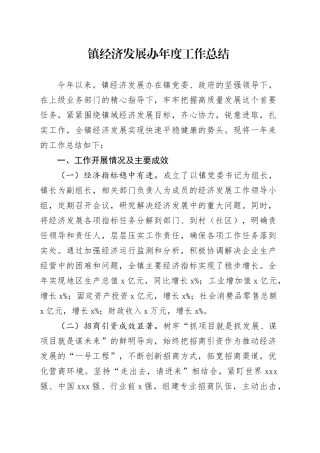 镇经济发展办年度工作总结
