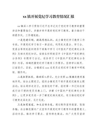 镇开展党纪学习教育情况汇报