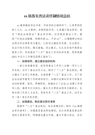 镇落实普法责任制情况总结