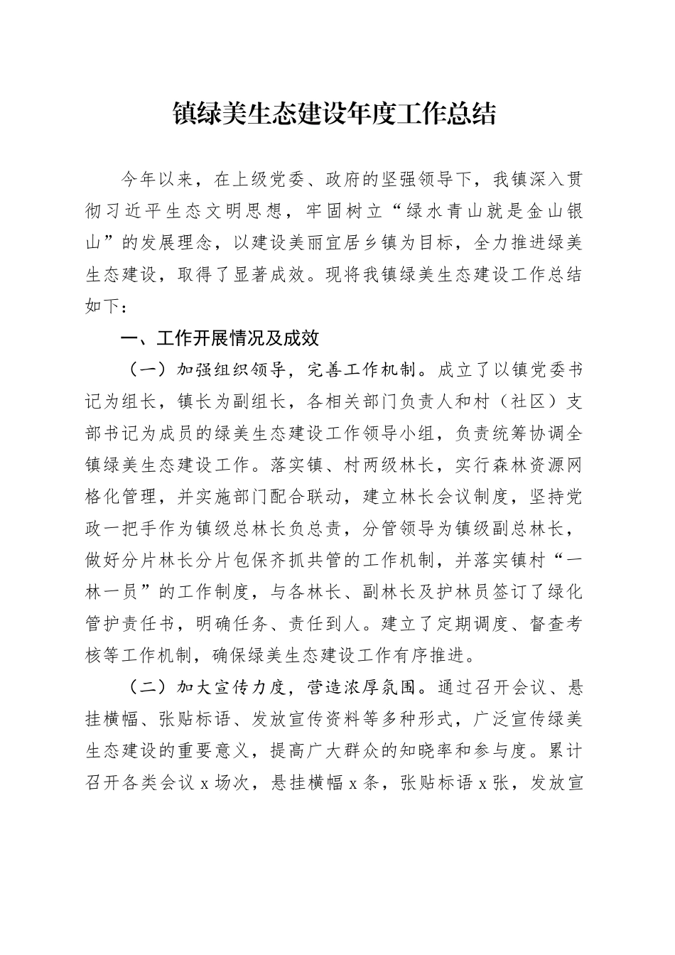 镇绿美生态建设年度工作总结_第1页