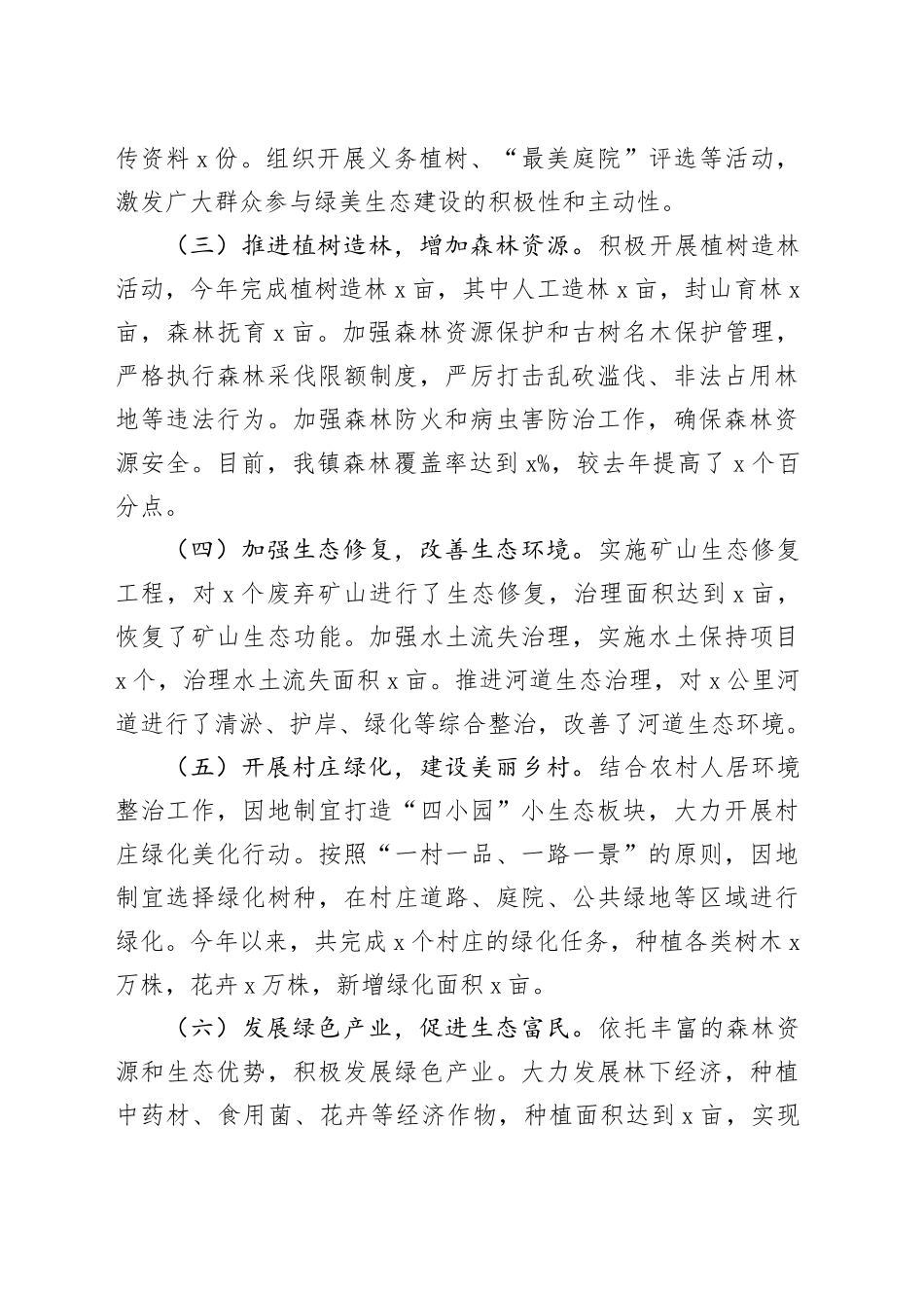 镇绿美生态建设年度工作总结_第2页