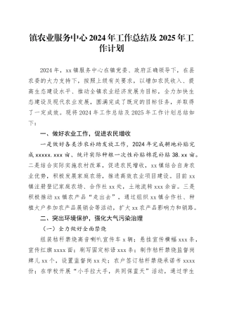 镇农业服务中心2024年工作总结及2025年工作计划（20241112）