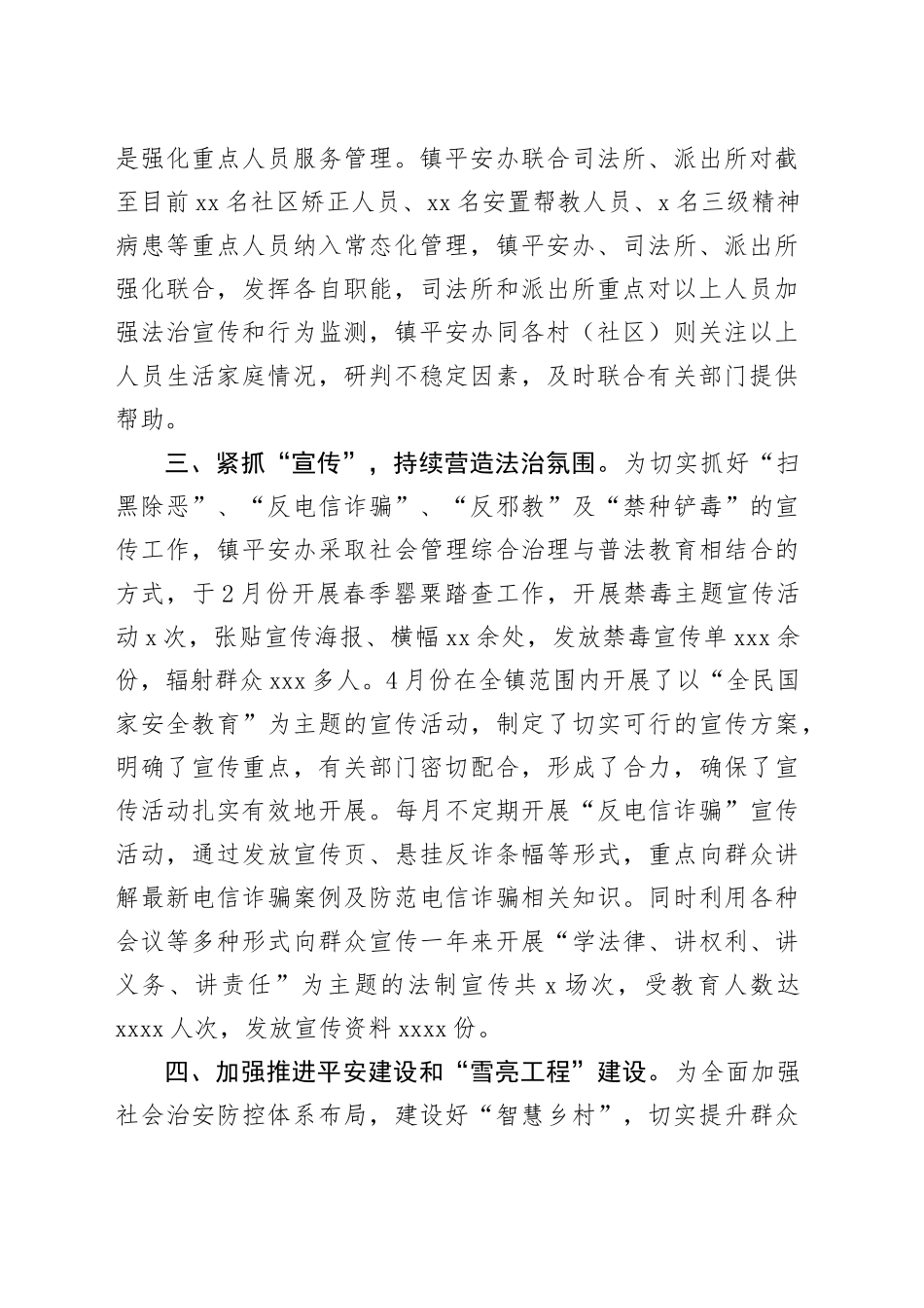 镇平安建设2024年度工作总结_第2页