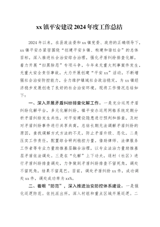 镇平安建设2024年度工作总结