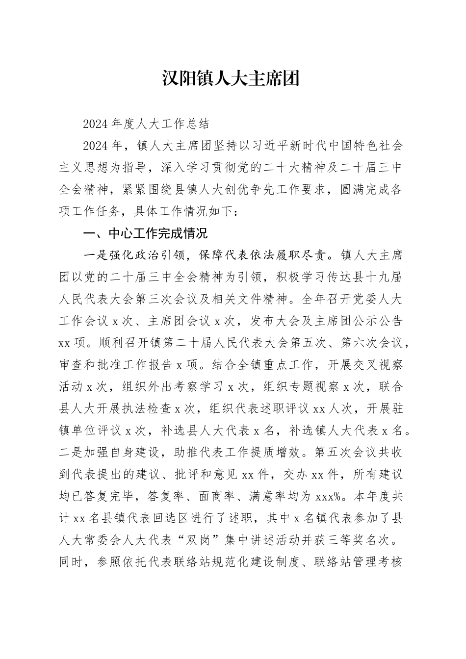 镇人大主席团2024年度人大工作总结_第1页