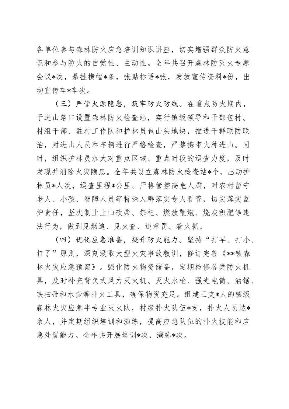 镇森林防灭火年度工作总结_第2页