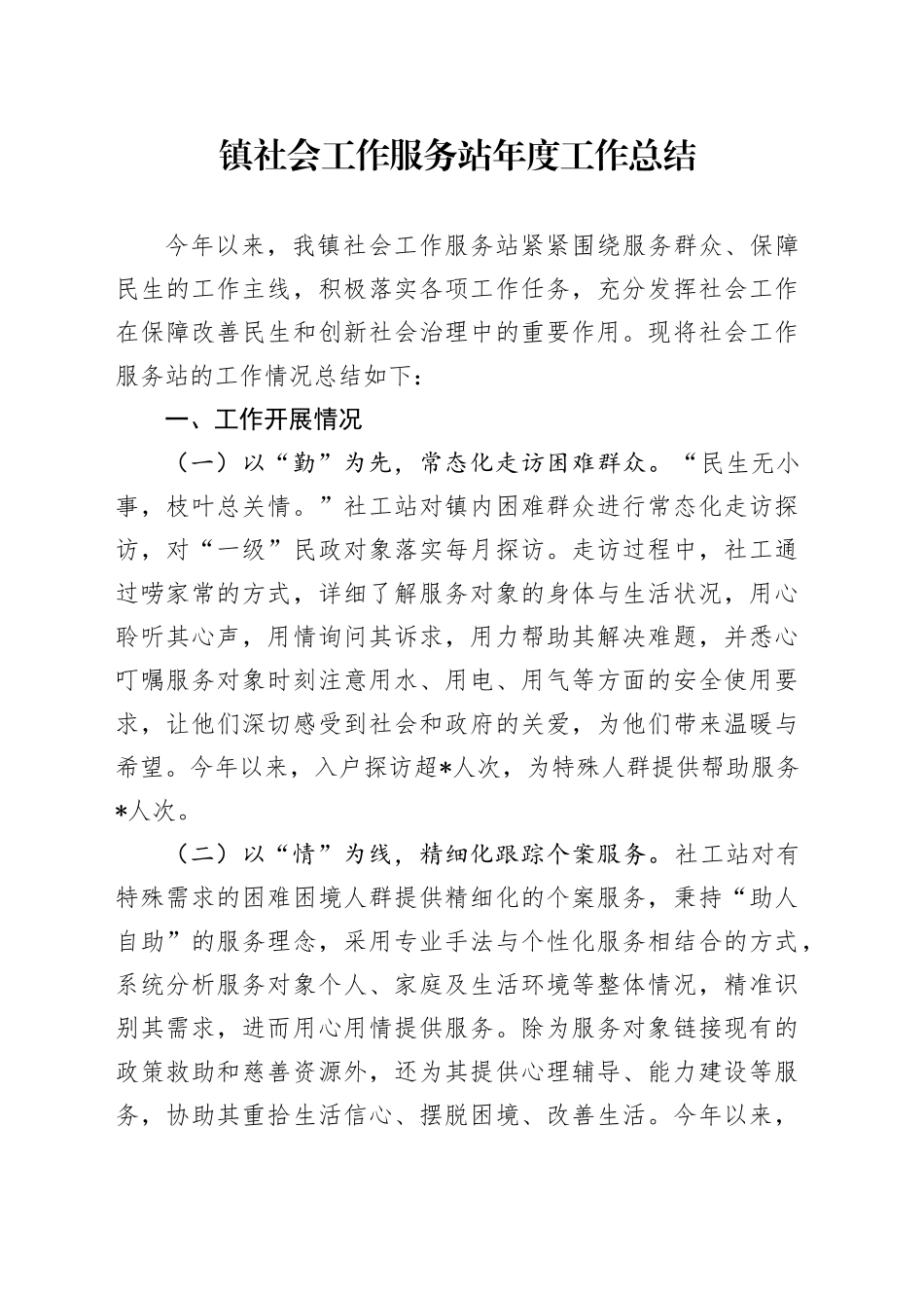镇社会工作服务站年度工作总结_第1页