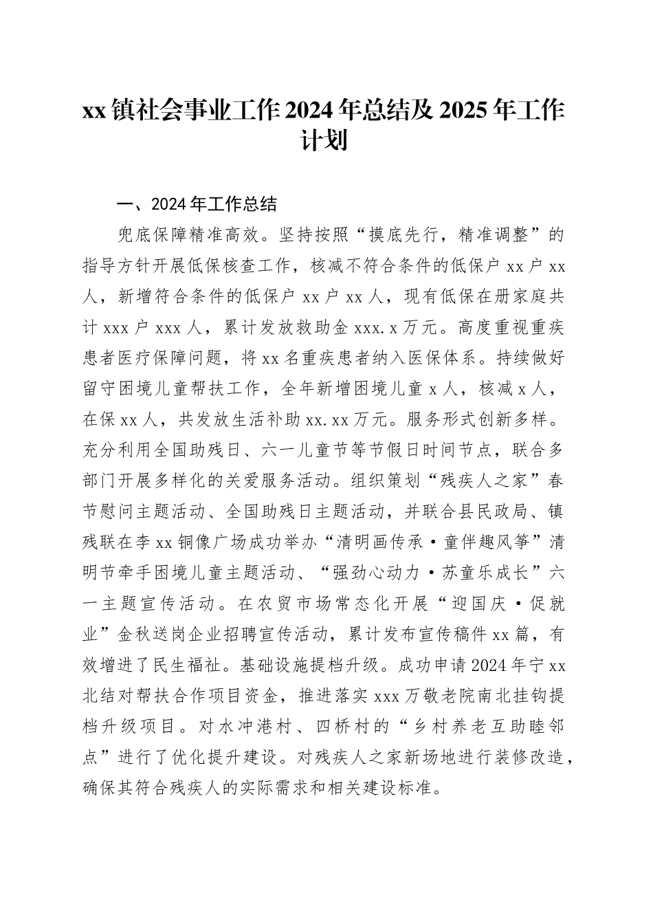 镇社会事业工作2024年总结及2025年工作计划_第1页