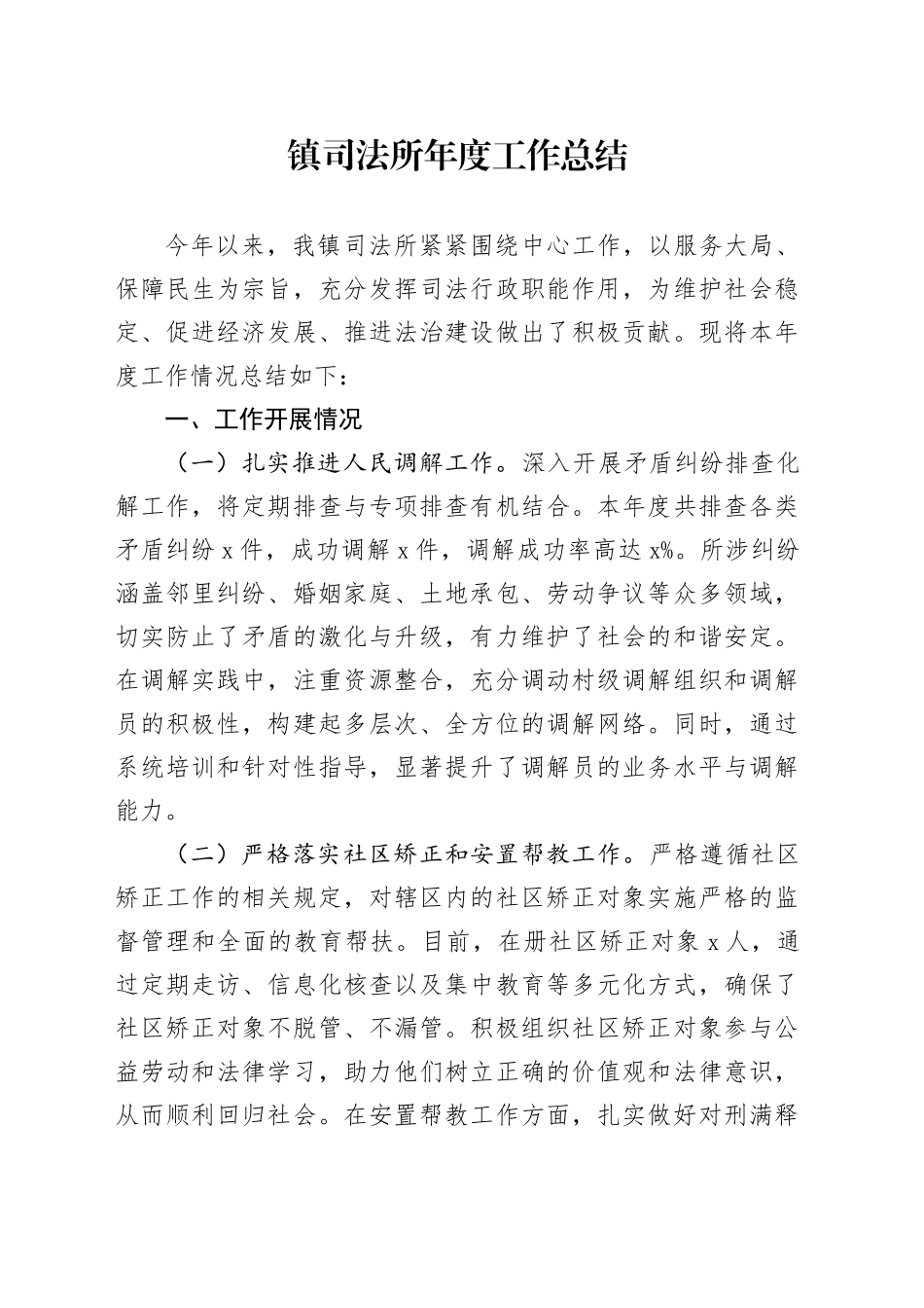 镇司法所年度工作总结_第1页