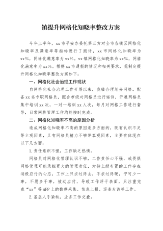 镇提升网格化知晓率整改方案