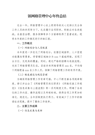 镇网格管理中心年终总结