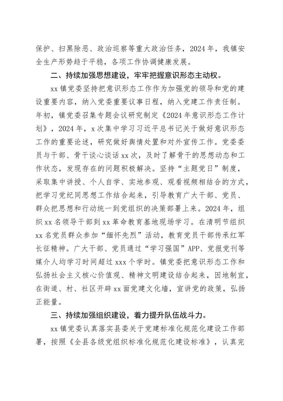 镇委2024年党建及党风廉政建设工作总结报告_第2页