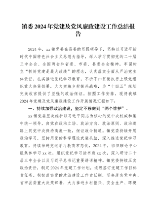 镇委2024年党建及党风廉政建设工作总结报告