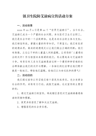 镇卫生院防艾滋病宣传活动方案