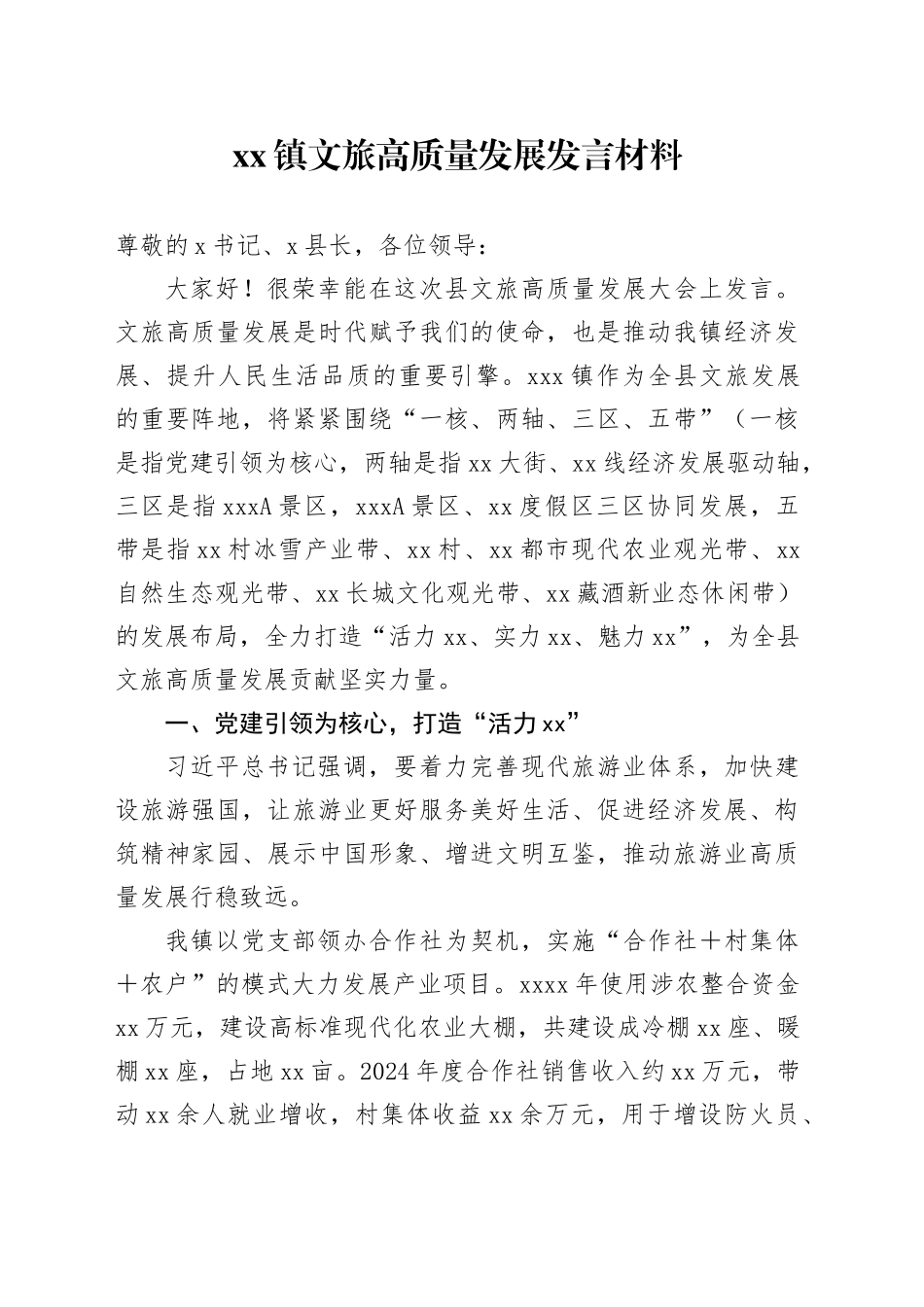 镇文旅高质量发展发言材料_第1页