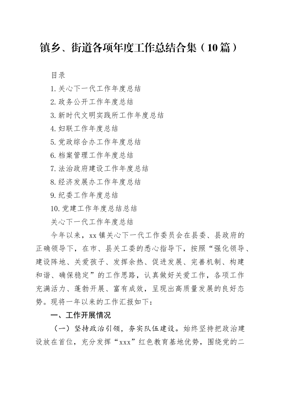 镇乡、街道各项年度工作总结合集（10篇）_第1页
