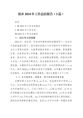 镇乡2024年工作总结报告（2篇）