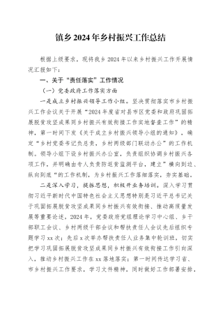 镇乡2024年乡村振兴工作总结
