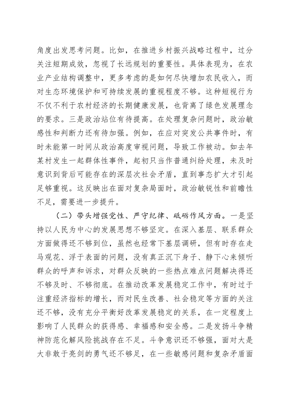 镇乡领导干部2024年民主生活会个人对照检查材料合集（3篇）_第2页