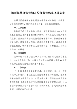 镇医保基金监管纳入综合监管体系实施方案
