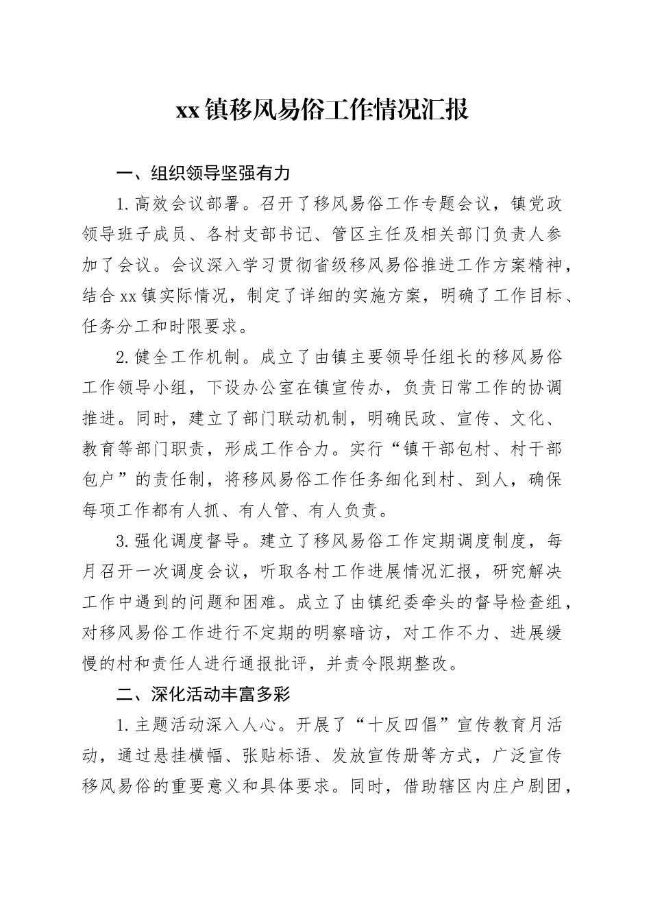 镇移风易俗工作情况汇报_第1页