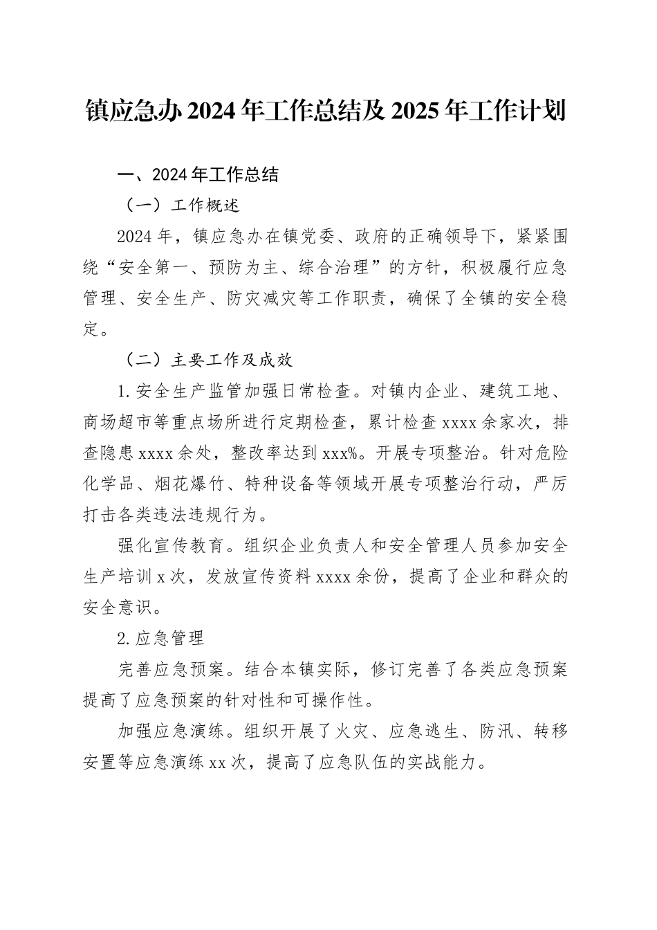 镇应急办2024年工作总结及2025年工作计划_第1页