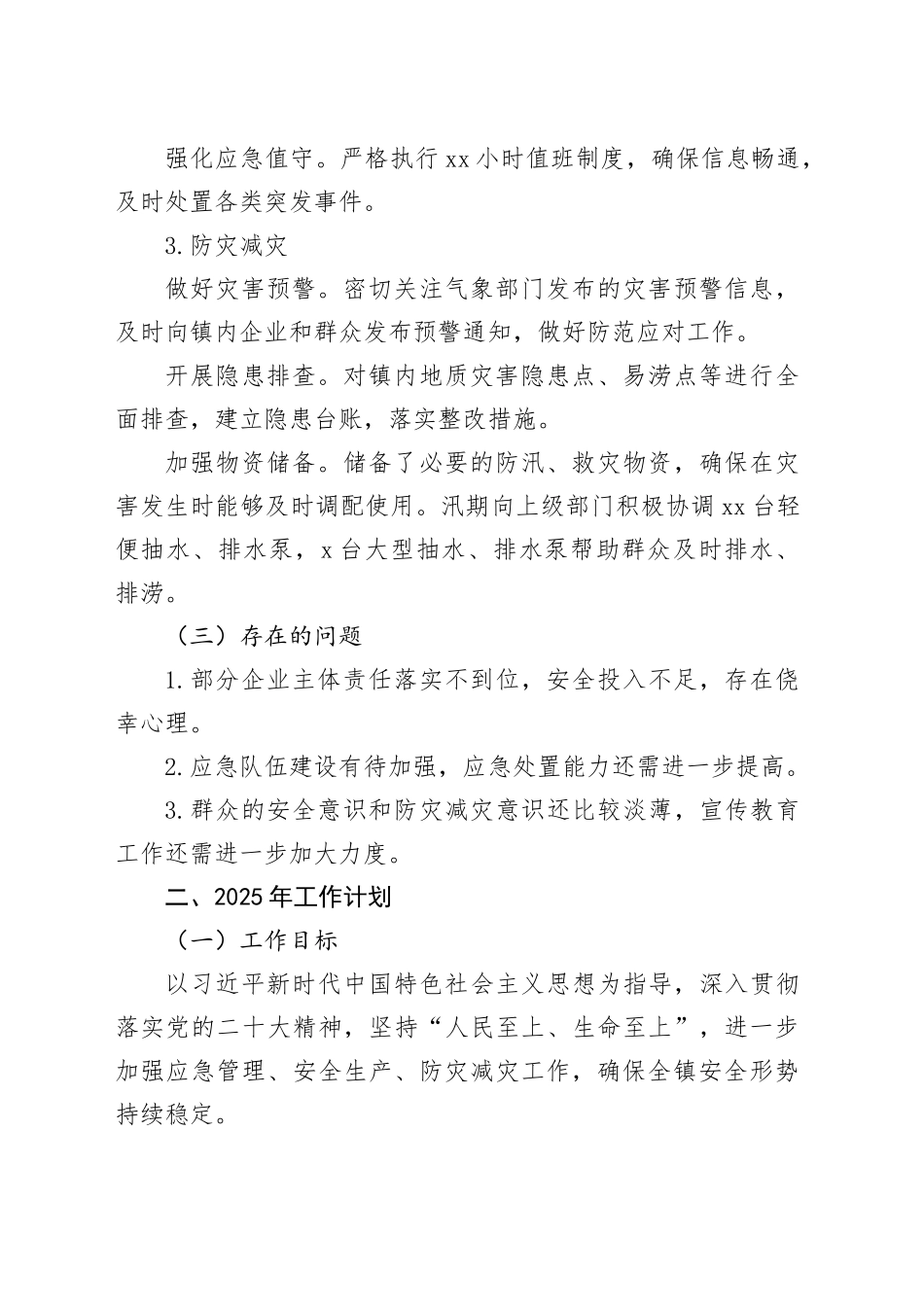 镇应急办2024年工作总结及2025年工作计划_第2页