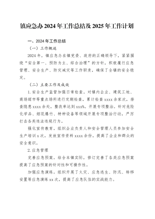 镇应急办2024年工作总结及2025年工作计划