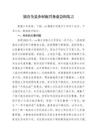 镇在全县乡村振兴务虚会的发言