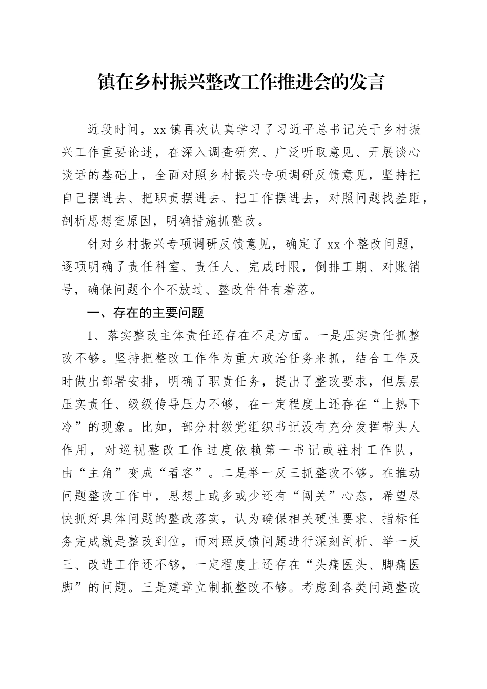 镇在乡村振兴整改工作推进会的发言_第1页