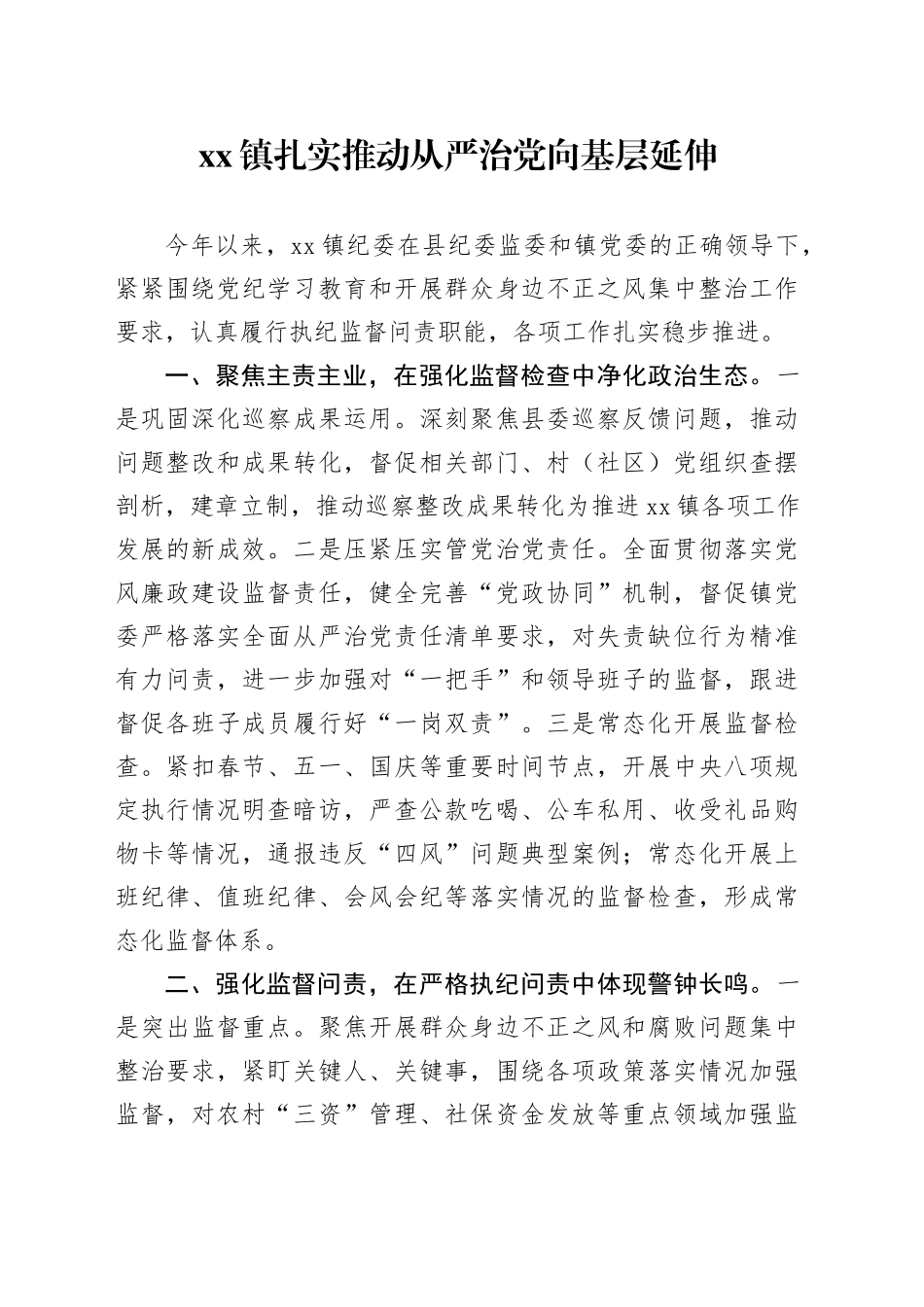 镇扎实推动从严治党向基层延伸_第1页