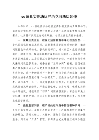 镇扎实推动从严治党向基层延伸