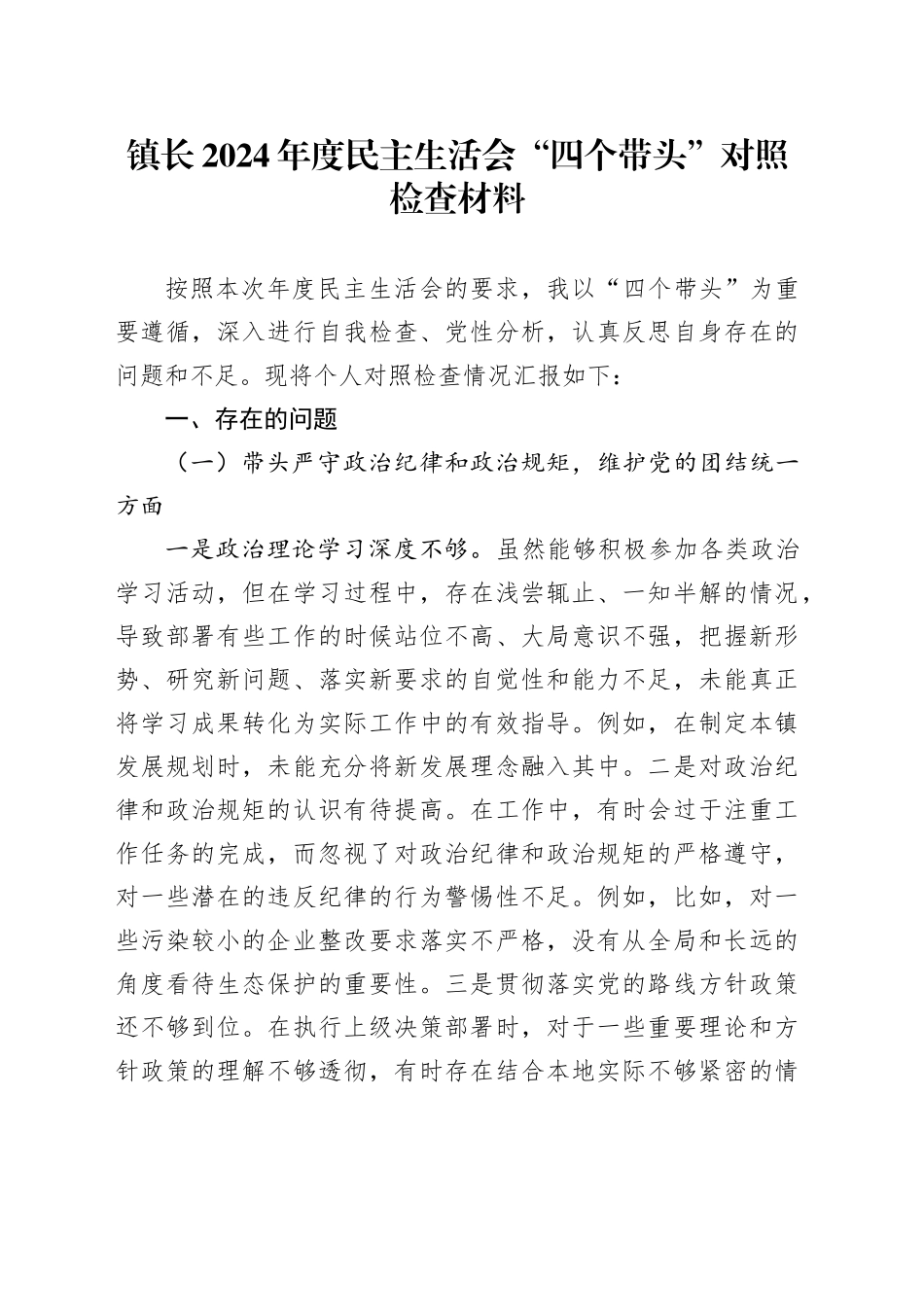 镇长2024年度民主生活会“四个带头”对照检查材料_第1页