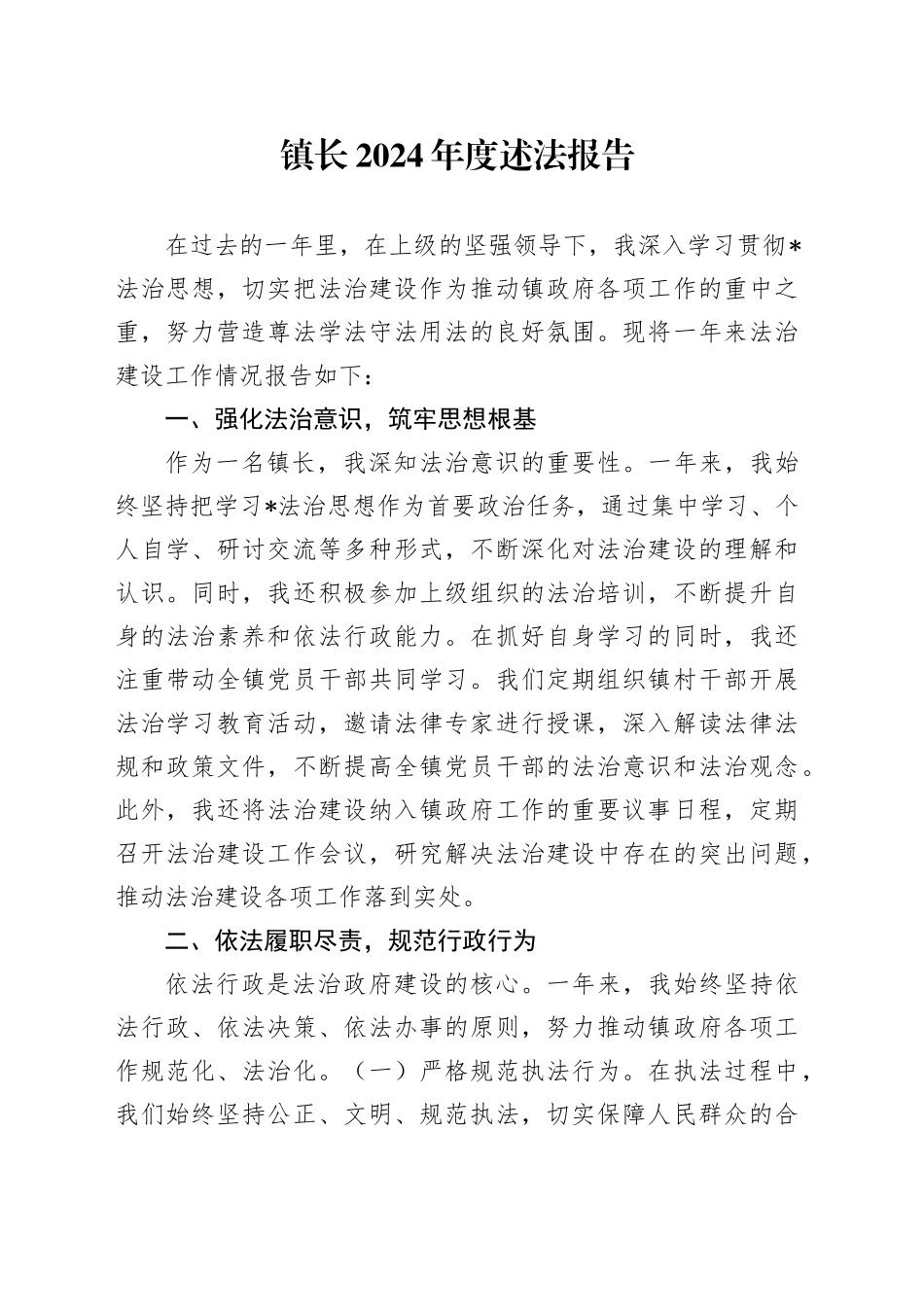 镇长2024年度述法报告（法治建设工作情况报告）_第1页