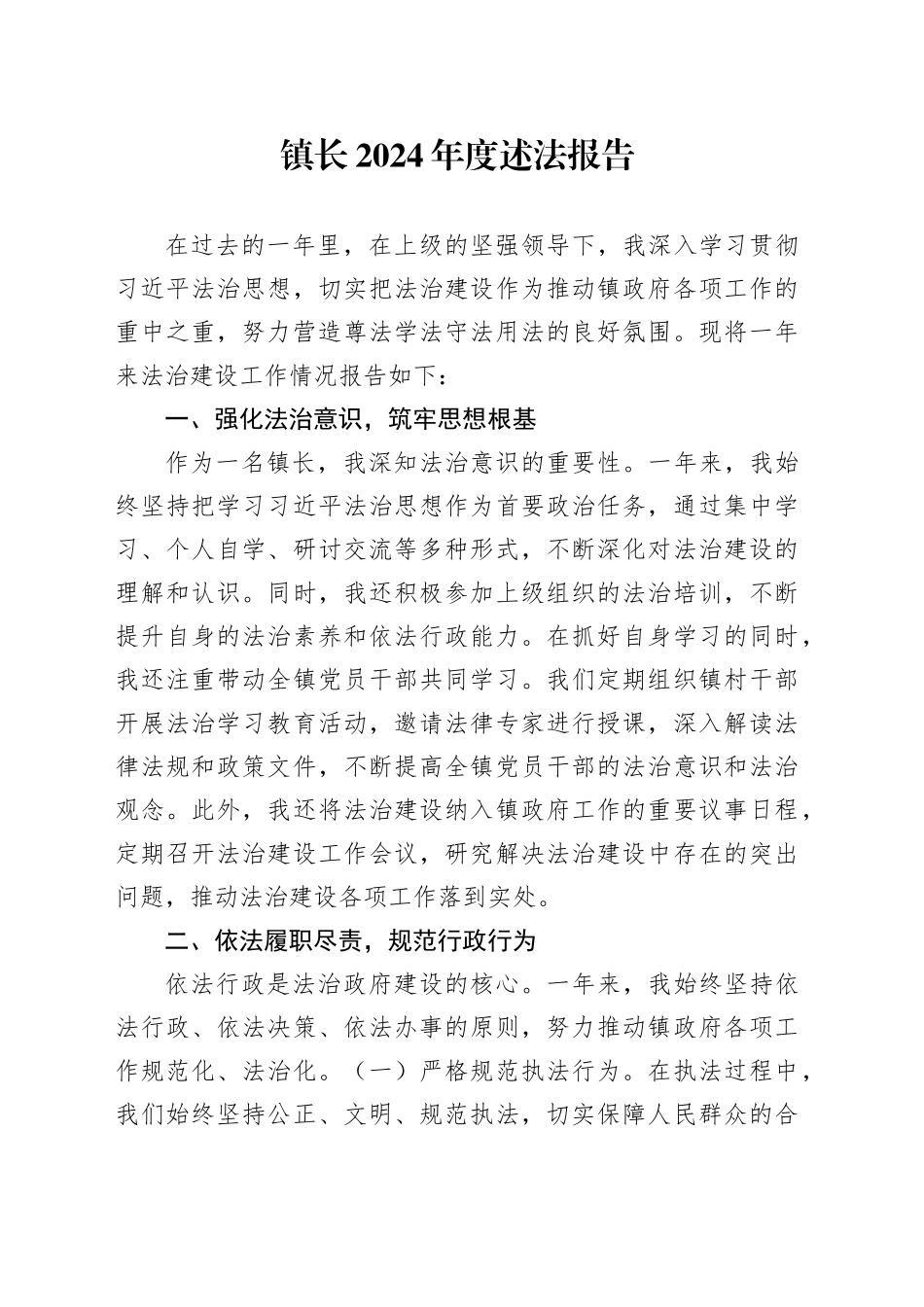 镇长2024年度述法报告_第1页