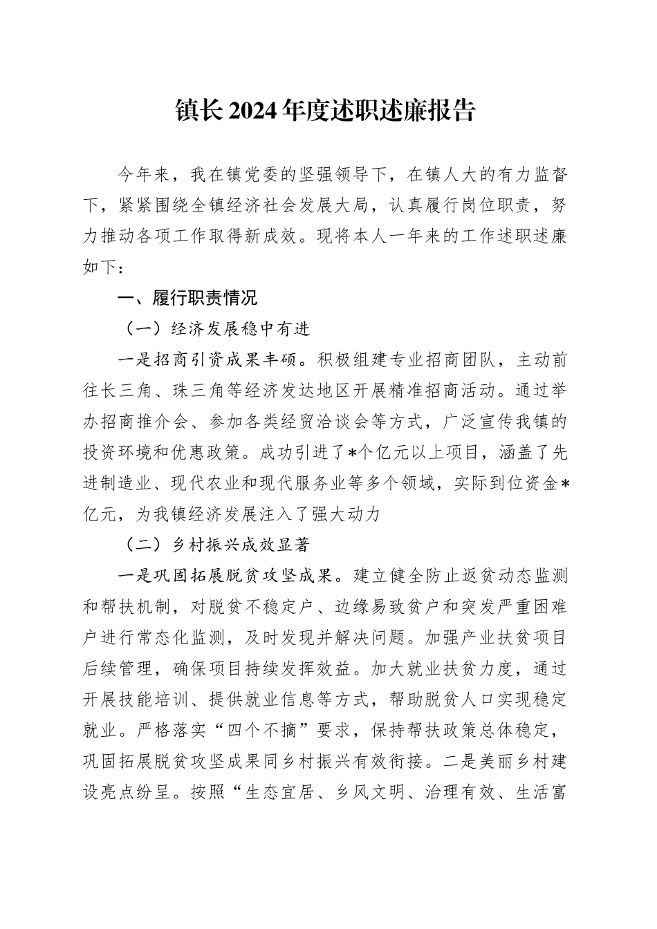 镇长2024年度述职述廉报告2600字_第1页