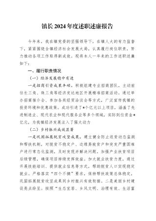 镇长2024年度述职述廉报告2600字