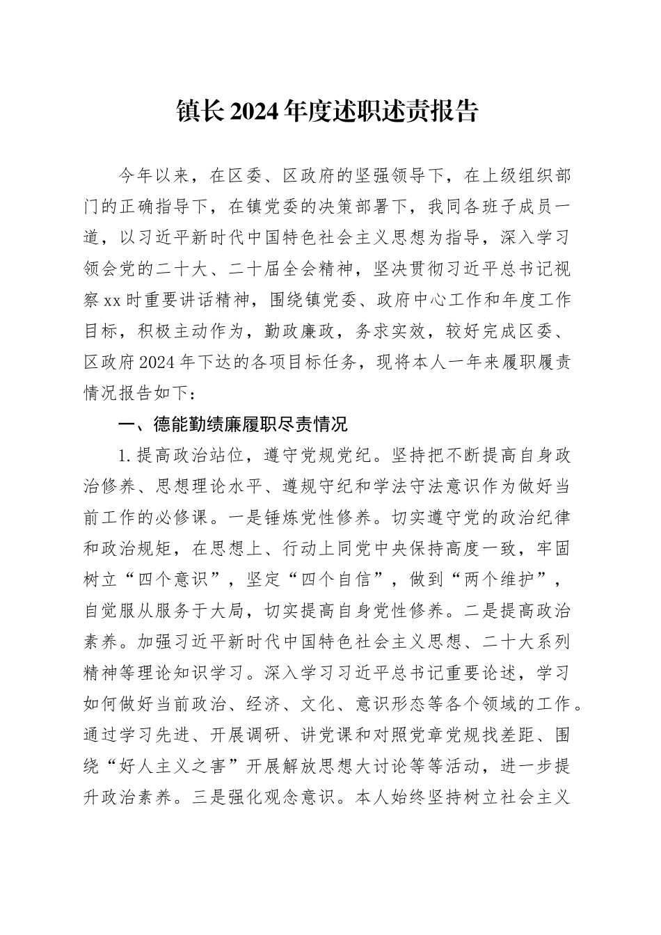 镇长2024年度述职述责报告_第1页