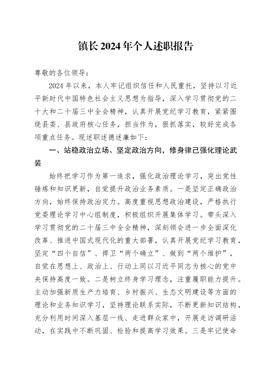 镇长2024年个人述职报告_第1页